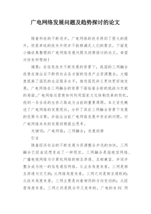 广电网络发展问题及趋势探讨的论文.docx