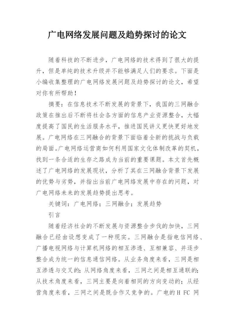 广电网络发展问题及趋势探讨的论文.docx