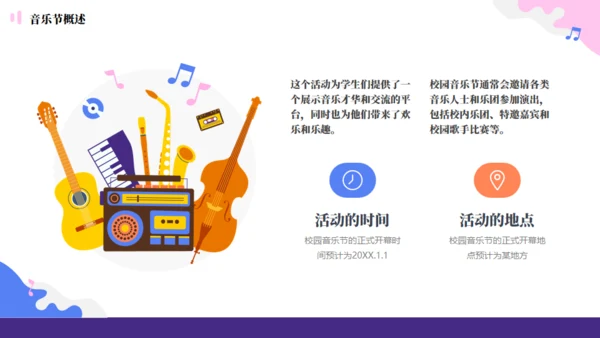 校园音乐节活动策划方案通用PPT模板