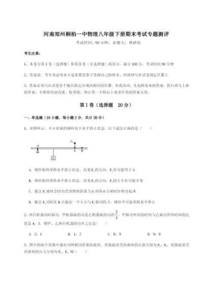 基础强化河南郑州桐柏一中物理八年级下册期末考试专题测评试卷（附答案详解）.docx