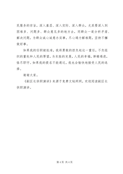 副区长供职演讲 (3).docx