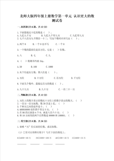 北师大版四年级上册数学第一单元认识更大的数测试卷精品综合题