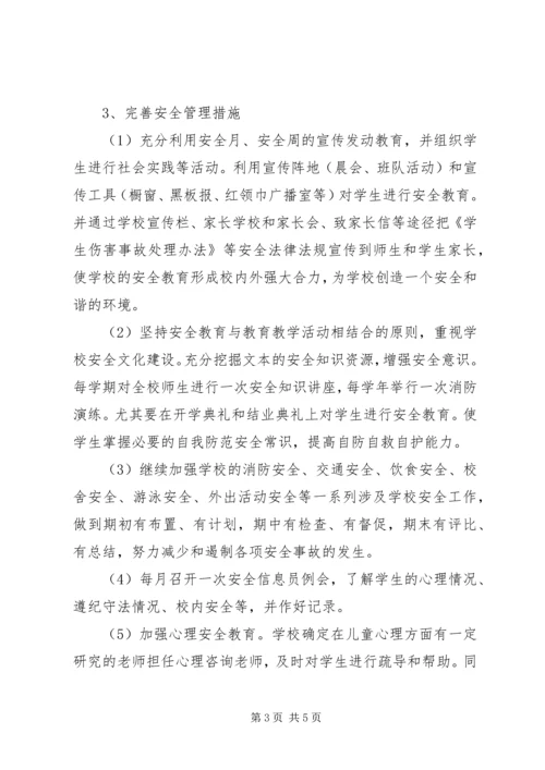 溪郭一小上半年安全工作计划.docx