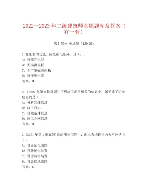 20222023年二级建筑师真题题库及答案（有一套）