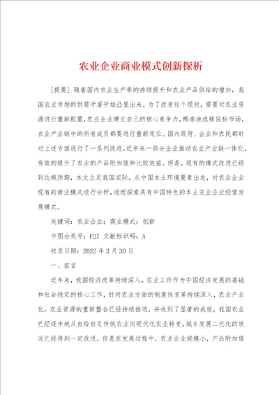 农业企业商业模式创新探析