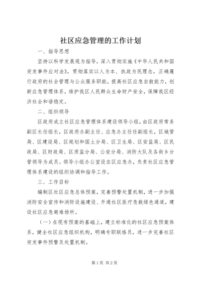 社区应急管理的工作计划.docx