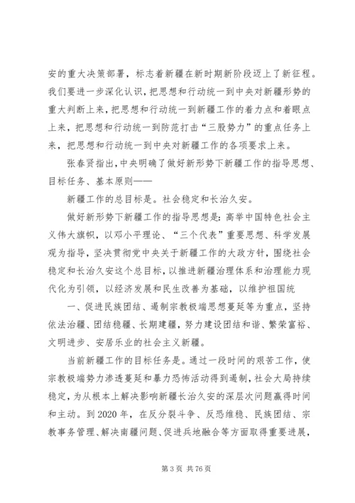 新疆党委八届七次全委.docx