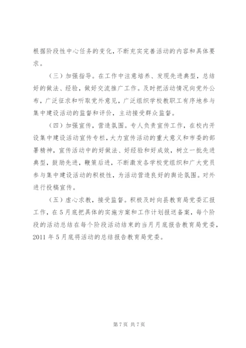 学校党建活动实施方案.docx