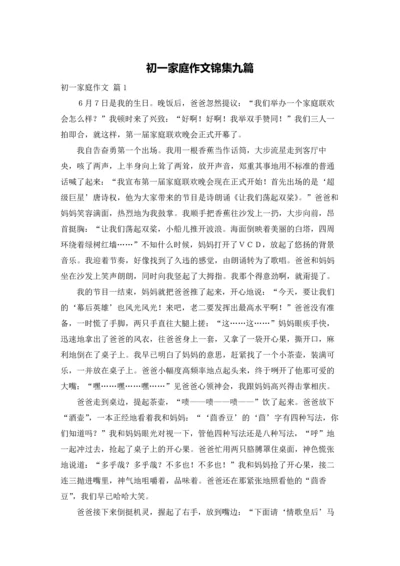 初一家庭作文锦集九篇.docx