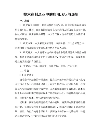 机器人技术在制造业中的应用现状与展望