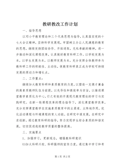 教研教改工作计划.docx