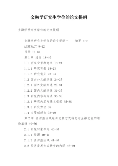 金融学研究生学位的论文提纲.docx