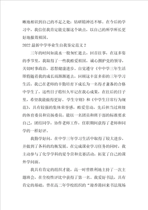 2022最新高中毕业生自我鉴定范文