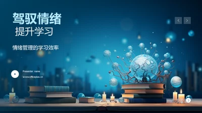 驾驭情绪 提升学习