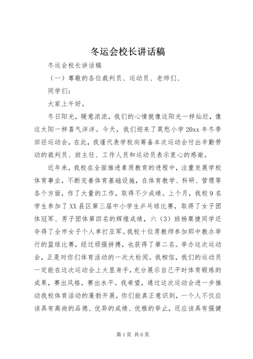 冬运会校长讲话稿 (2).docx