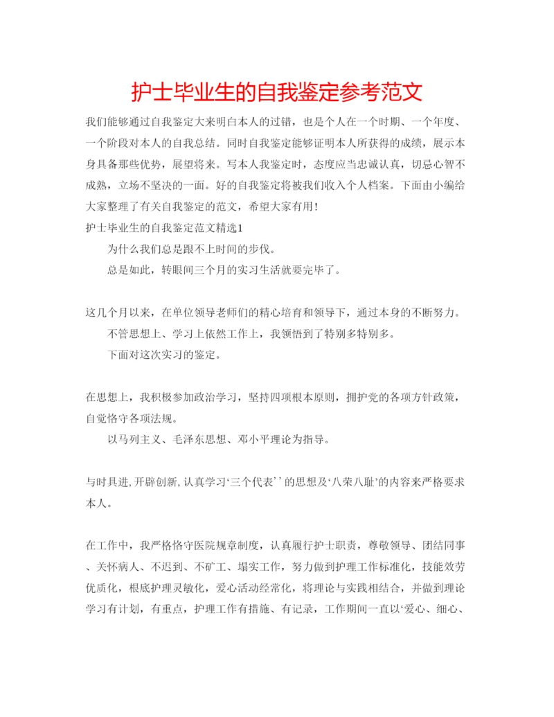 精编护士毕业生的自我鉴定参考范文.docx