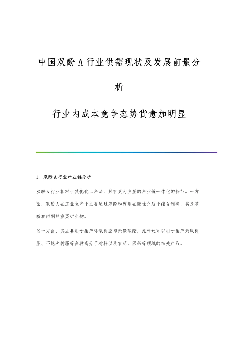 中国双酚A行业供需现状及发展前景分析-行业内成本竞争态势货愈加明显.docx