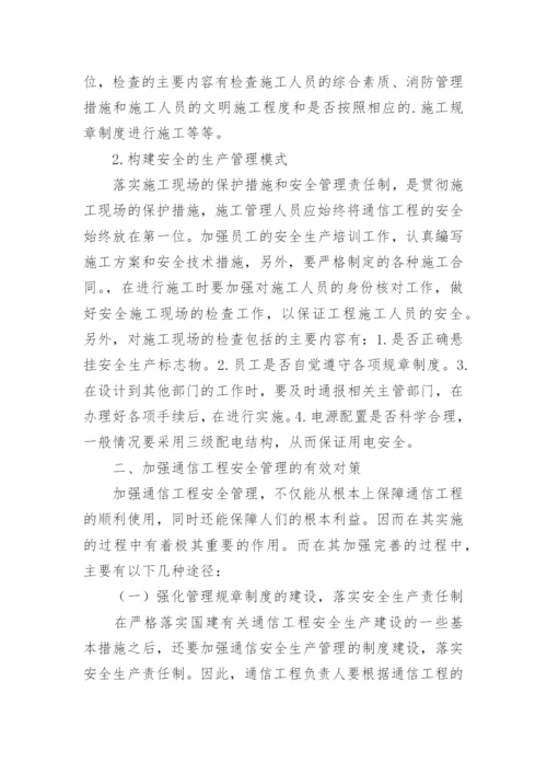 通信工程安全管理的对策的论文.docx