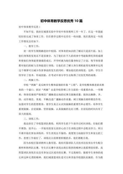 初中体育教学反思优秀10篇.docx