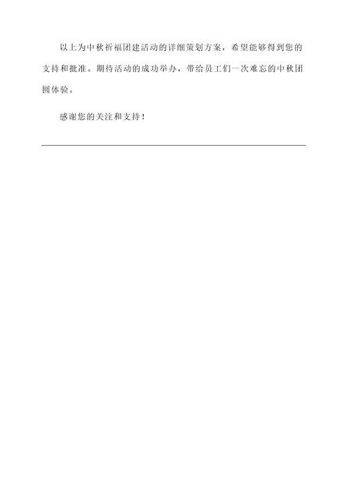 中秋祈福团建活动策划书