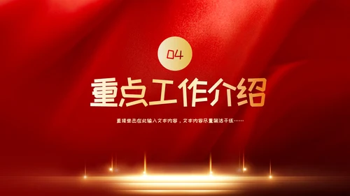 红色党政风年年终总结汇报新年汇报PPT