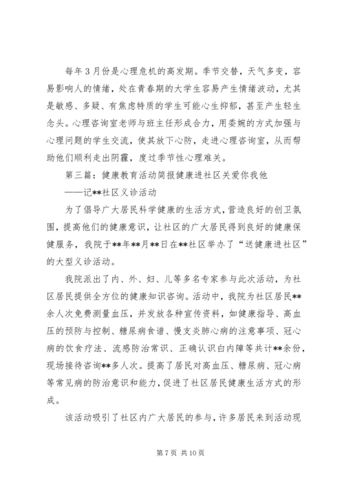 健康教育工作简报.docx