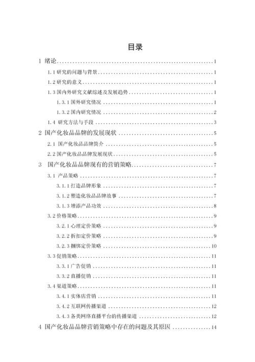 201651104026 冯玉屏 国产化妆品品牌营销策略研究.docx