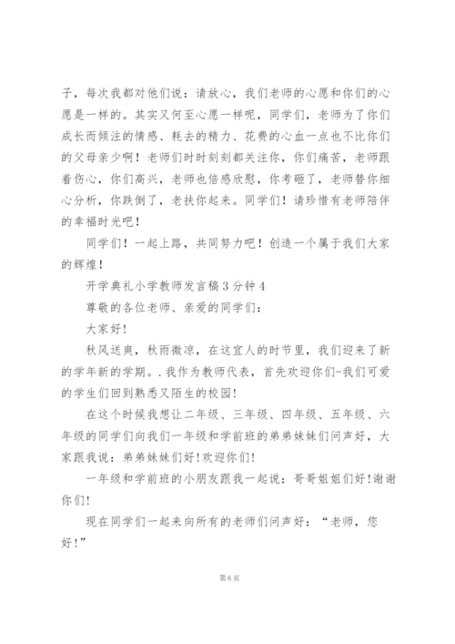 开学典礼小学教师发言稿3分钟5篇.docx