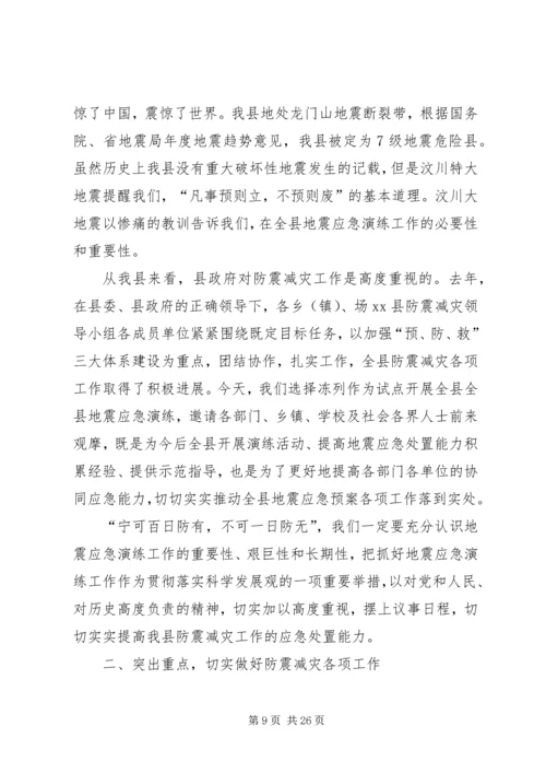 副县长在全县防震减灾应急演练现场的讲话 (2).docx