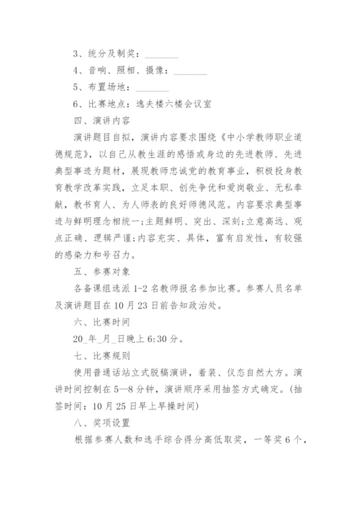 师德师风演讲比赛活动方案.docx