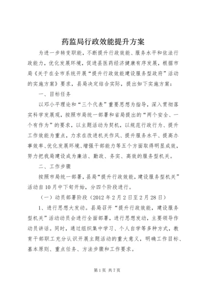 药监局行政效能提升方案.docx