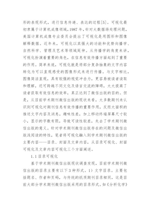 学术期刊微信出版分析论文.docx