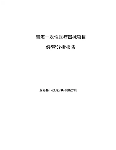 青海一次性医疗器械项目经营分析报告