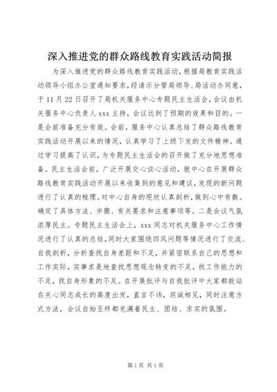 深入推进党的群众路线教育实践活动简报.docx