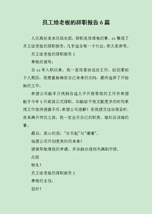 员工给老板的辞职报告6篇范文