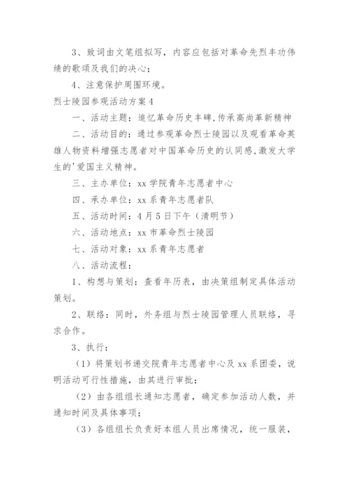 烈士陵园参观活动方案.docx