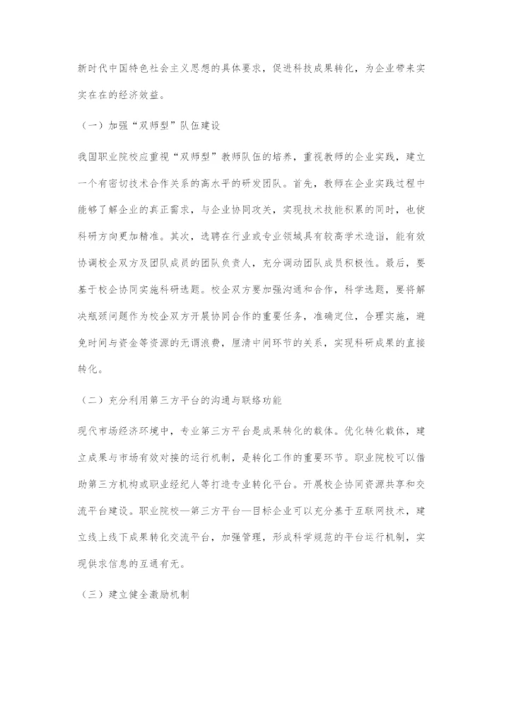 基于产教融合的职业院校科技成果转化策略.docx