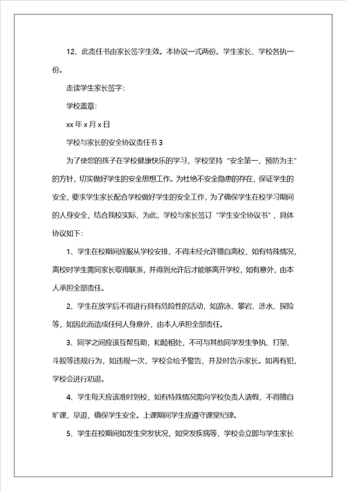 学校与家长的安全协议责任书范文精选4篇