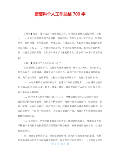 康复科个人工作总结700字.docx