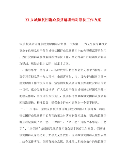 精编之乡城镇贫困群众脱贫解困结对帮扶工作方案.docx