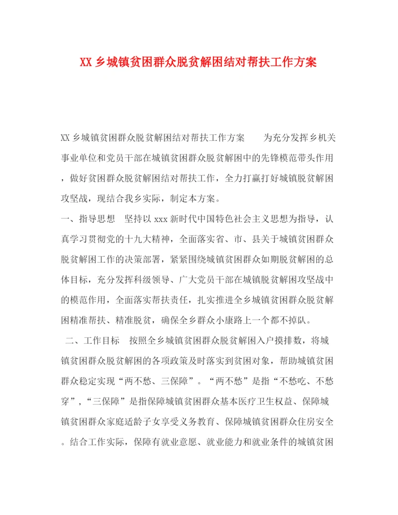 精编之乡城镇贫困群众脱贫解困结对帮扶工作方案.docx