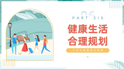 插画风大学生寒假安全教育主题班会PPT