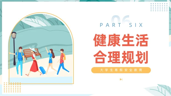 插画风大学生寒假安全教育主题班会PPT