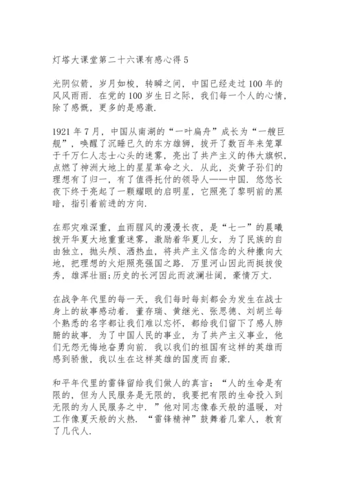 灯塔大课堂第二十六课有感心得5篇.docx