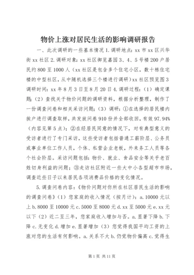 物价上涨对居民生活的影响调研报告.docx