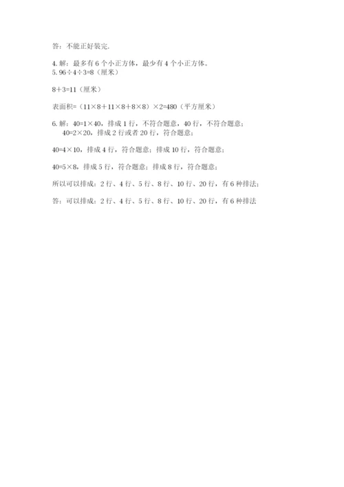 人教版数学五年级下册期末测试卷及一套参考答案.docx