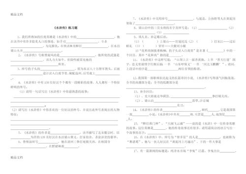 最新名著阅读之《水浒传》练习及答案.docx