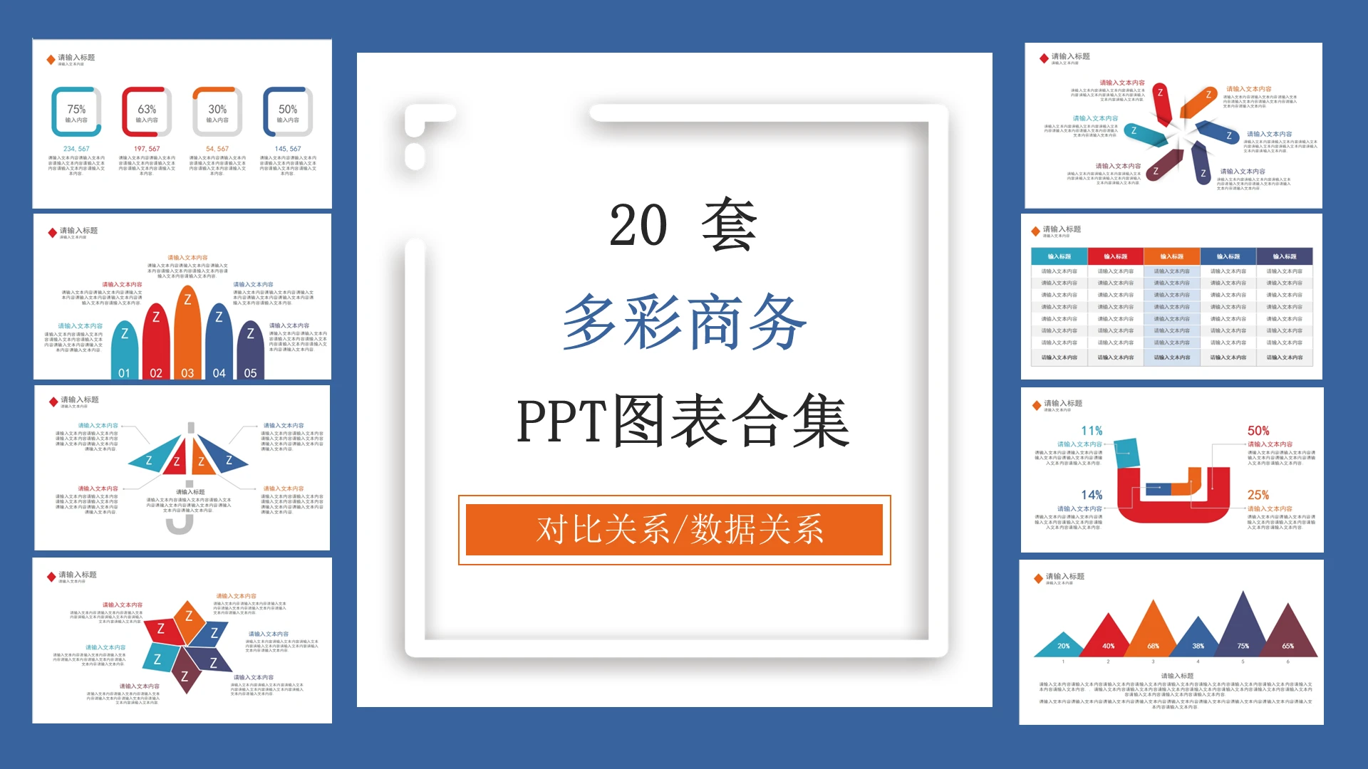 多彩商务风关系图20套PPT图表合集通用PPT模板