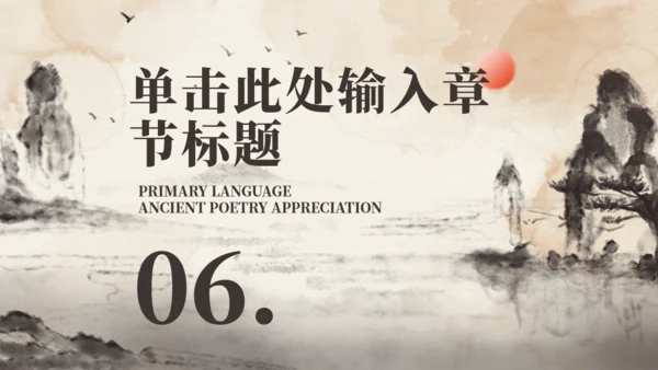 毛笔山水语文赏析通用PPT模板