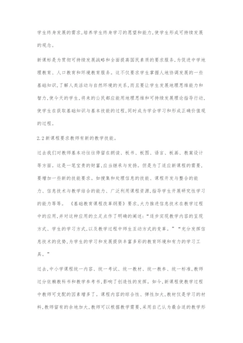 刍议地理课程教学的认识.docx